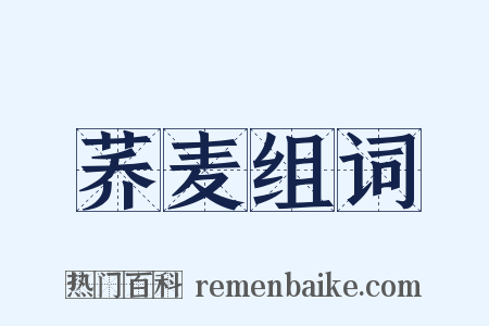 荞麦组词是什么意思的图片